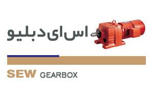 گیربکس شافت مستقیم SEW